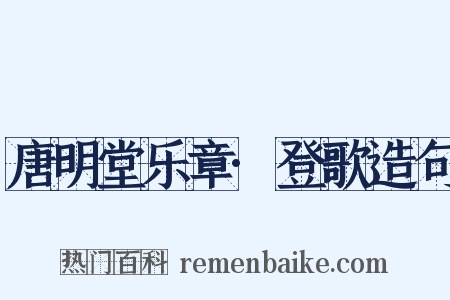 唐明堂乐章·登歌造句是什么意思的图片